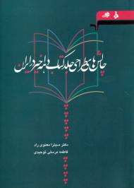 چالش های طراحی جلد کتاب دهه اخیر در ایران