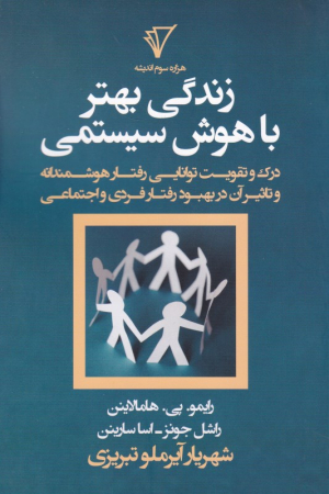 زندگی بهتر باهوش سیستمی (درک و تقویت توانایی رفتار هوشمندانه و تاثیر آن در بهبود رفتار فردی و اجتماعی)