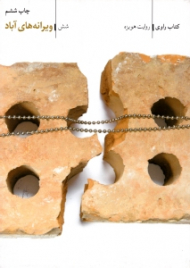 ویرانه های آباد (کتاب راوی 6 - روایت هویزه)