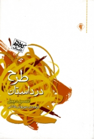 طرح در داستان (کارگاه داستان 1)