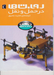 روبات ها (در حمل و نقل)