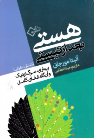 هستی بعد از نیستی (بیماری، مرگ نزدیک و آنگاه شفای کامل)