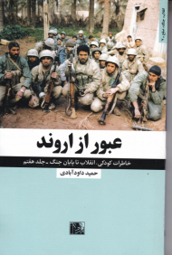 عبور از ازوند (خاطرات کودکی، انقلاب تا پایان جنگ 7)