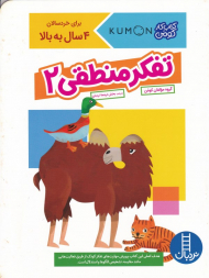 تفکر منطقی 2 (کتاب کار کومن)