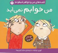 من خوابم نمی آید (قصه های من و خواهر شیطونم)