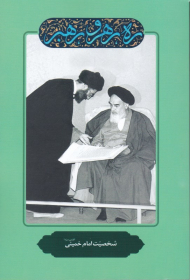 شخصیت امام خمینی