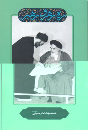 شخصیت امام خمینی