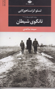 تانگوی شیطان