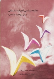 جامعه شناسی ادبیات داستانی (رمان و واقعیت اجتماعی)