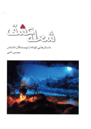 شعله عشق