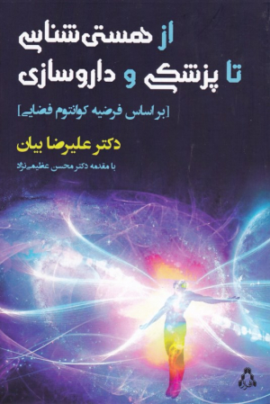 از هستی شناسی تا پزشکی و داروسازی (بر اساس فرضیه ک.انتوم فضایی)