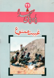 غیبت ممنوع (پا به پای شهدا 24)