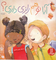 آیا تو هم رازی داری