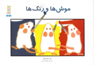 موش ها و رنگ ها