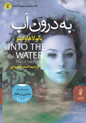 به درون آب