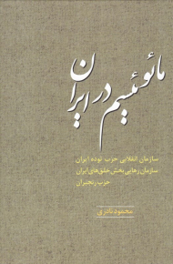 مائوئیسم در ایران (سازمان انقلابی حزب توده ایران، سازمان رهایی بخش خلق های ایران، حزب رنجبران)