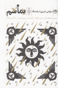 نماشم (نیمایی واره ها)