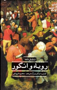 روباه و انگور