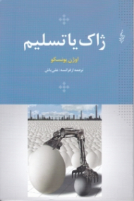 ژاک یا تسلیم و آینده در تخم مرغ هاست