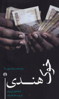 خوک هندی (درام معاصر فرانسوی 10)