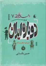 دوباره ایران دوره صفویان (از مجموعه داستان فکر ایرانی 7)