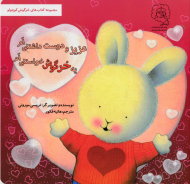 یه خرگوش خواستنی ام عزیز و دوست داشتنی ام