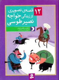 12 قصه تصویری از خواجه نصیر طوسی