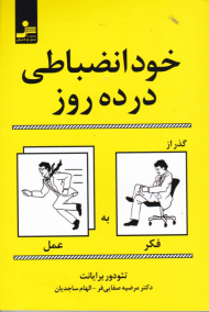 خودانضباطی در ده روز (گذر از فکر به عمل)