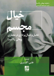 خیال مجسم (تخیل و خیال پردازی در معماری)