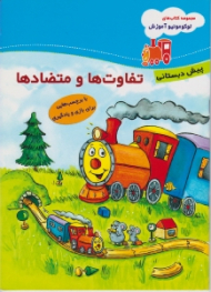 تفاوت ها و متضاد ها (مجموعه کتاب های لوکوموتیو آموزش - کتاب کار من - پیش دبستانی)