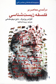 درآمدی معاصر بر فلسفه زیست شناسی