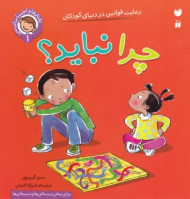 چرا نباید - رعایت قوانین در دنیای کودکان (رفتار ها و احساسات من 1)