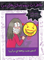 آدمای مثبت واقعا لج درآرن (خاطرات دیوونه بازی های من)