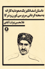 داستان اسف انگیز یه صعود تبه کارانه به صحنه گردانی سرپرسی لورن و شرکا