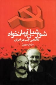 شورشیان آرمان خواه (ناکامی چپ در ایران)