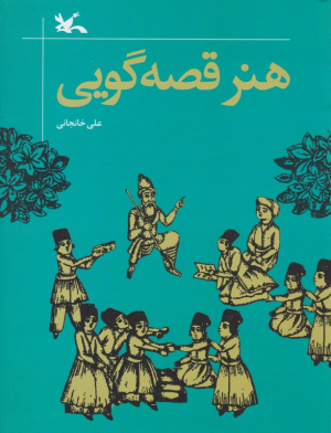 هنر قصه گویی