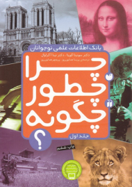 بانک اطلاعات علمی نوجوان (چرا چطور چگونه جلد 1)