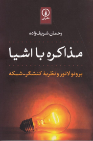 مذاکره با اشیا