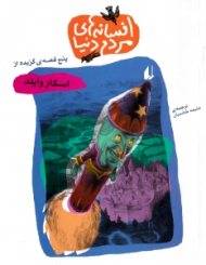 اسکار وایلد (افسانه های مردم دنیا 11)