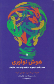 هوش نوآوری (هنر و شیوه رهبری نوآوری پایدار در سازمان)