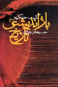 بازاندیشی تاریخ