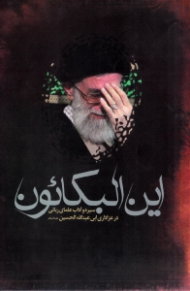 این البکائون (سیره آداب علمای ربانی در عزاداری ابی عبدالله الحسین علیه السلام)