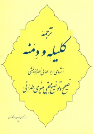 ترجمه کلیله و دمنه