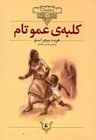 کلبه عمو تام (کلکسیون کلاسیک 11)