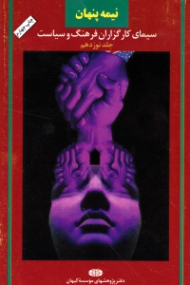 نیمه پنهان جلد 19 (سیمای کارگزاران فرهنگ و سیاست)