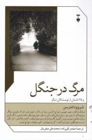 مرگ در جنگل و 25 داستان از نویسندگان دیگر