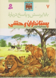 180 پرسش و پاسخ درباره پستانداران وحشی