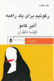 رکوئیم برای یک راهبه (نمایش‌نامه)