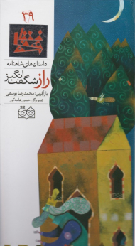 راز شگفت انگیز (داستان های شاهنامه 39)