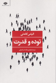 توده و قدرت